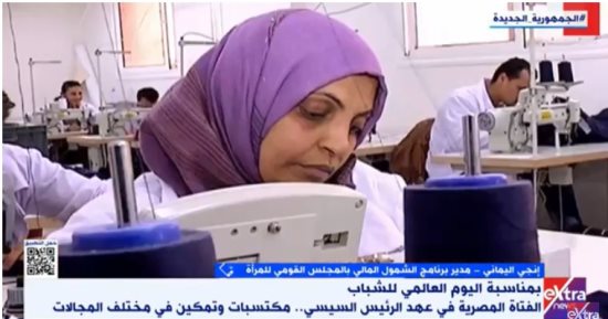 إنجى اليمانى لـ"إكسترا نيوز": الشمول المالى يستهدف مليونا و200 ألف سيدة