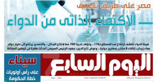 اليوم السابع: مصر على طريق تحقيق الاكتفاء الذاتى من الدواء