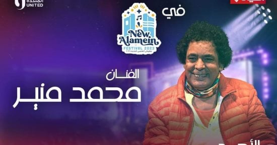 الليلة.. قناة الحياة تعرض حفل محمد منير فى مهرجان العلمين الجديدة