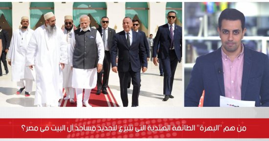 من هم "البهرة" الطائفة الهندية المتبرعة لتجديد مساجد آل البيت فى مصر؟