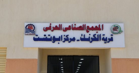 أيادى التعمير لا تتوقف بقنا.. إنشاء مجمع حرفى صناعى لأبناء الكرنك فى أبوتشت بتكلفة 40 مليون جنيه.. ومحطة محولات بنجع حمادى بتكلفة 1.1 مليار جنيه.. والغاز الطبيعى يصل للمنطقة الصناعية بـ"هو" بـ2.6 مليار جنيه