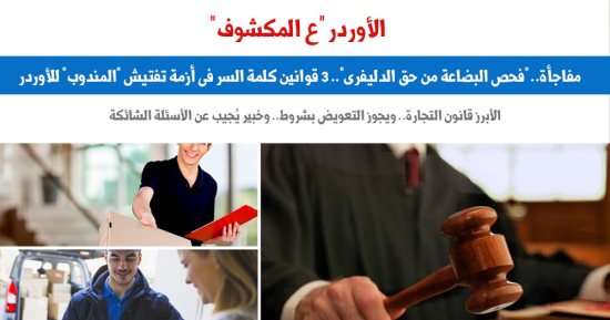 هل تفتيش "الديلفرى" للأوردر يوجب التعويض؟.. نقلا عن "برلماني"