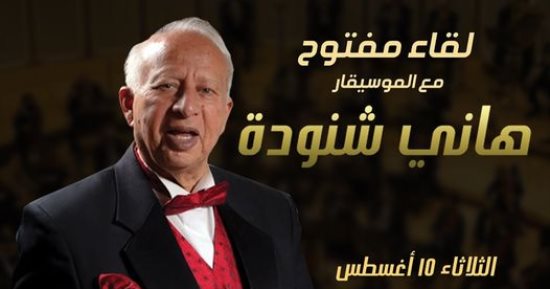 هانى شنودة فى لقاء مفتوح مع الجمهور بساقية الصاوى الثلاثاء المقبل