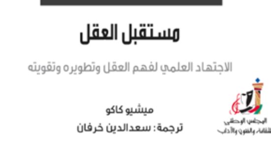 نرشح لك.. "مستقبل العقل" ماذا ينتظرنا؟