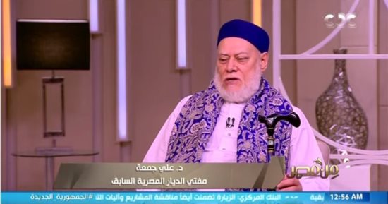 على جمعة لـ"من مصر": فقه الحياة مبنى على الحب والود والرحمة والسكينة