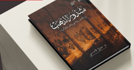 "شذور الذهب" سيزا قاسم تحلل الخطابات التاريخية لـ الطبرى وابن خلدون