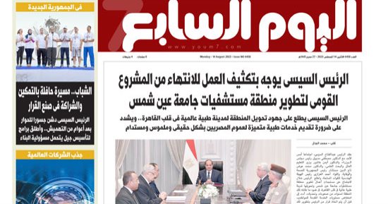 اليوم السابع: الرئيس السيسى يوجه بتكثيف العمل للانتهاء من المشروع القومى لتطوير منطقة مستشفيات جامعة عين شمس