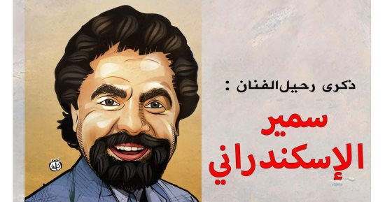 ذكرى رحيل الفنان سمير الإسكندرانى فى كاريكاتير اليوم السابع 