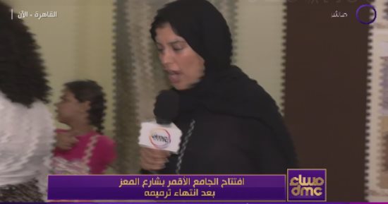 مساء دى إم سى يعرض تقريرا حول افتتاح الجامع الأقمر بعد انتهاء الترميم