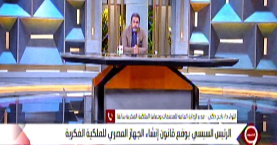 اللواء ناجح زكي: جهاز الملكية الفكرية حافز للإنتاج التكنولوجي والبحثي والفكري