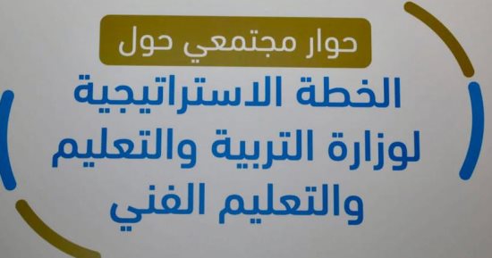 التعليم تطلق حوارا مجتمعيا حول الخطة الاستراتيجية للوزارة "2024-2029"