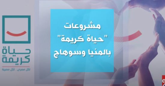 "إكسترا نيوز" تعرض تقريرا عن تطورات "حياة كريمة" فى المنيا وسوهاج