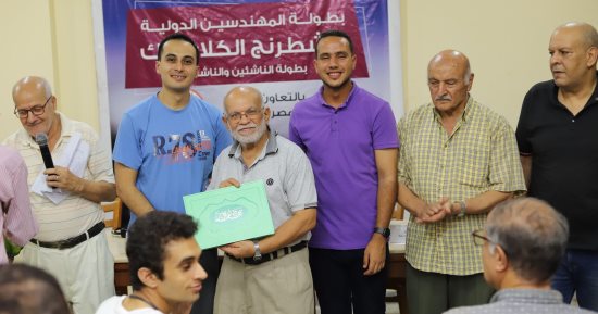 تكريم الفائزين فى بطولة المهندسين الدولية للشطرنج الكلاسيك بالإسكندرية