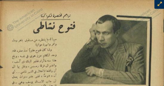 فتوح نشاطى.. ماذا قالت عنه مجلة الكواكب 1934