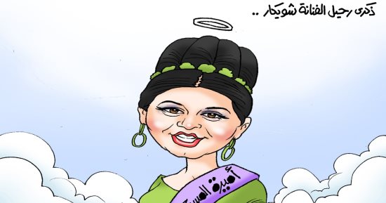 الذكرى الثالثة لرحيل الفنانة شويكار فى كاريكاتير اليوم السابع