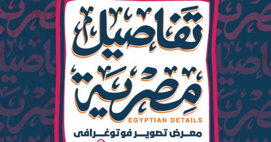 "تفاصيل مصرية 3".. معرض بمشاركة 40 مصورًا فى مركز محمود مختار الثقافى