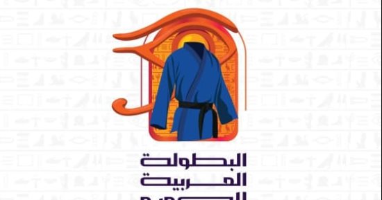 المتحدة للرياضة قبل 24 ساعة على انطلاق البطولة العربية للجودو بالعلمين الجديدة: "جاهزون"
