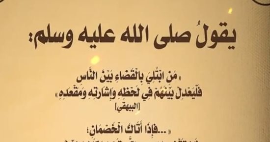 النيابة العامة تنشر وصايا السنة النبوية عن العدل 