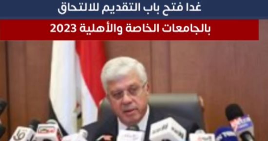 اليوم فتح بدء التقديم بالجامعات الخاصة والأهلية.. 80%للطب و68%للهندسة.. فيديو