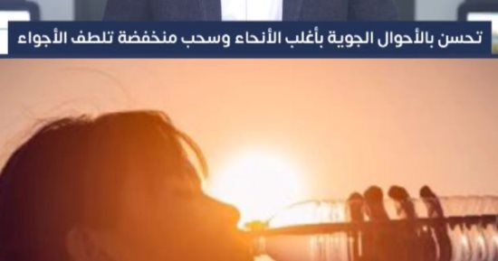 "الأرصاد": تحسن الأحوال الجوية على أغلب الأنحاء وسحب منخفضة تلطف الأجواء