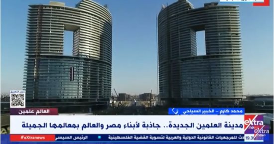 خبير لـ"إكسترا نيوز": العلمين واجهة عالمية للسياحة فى مصر وبها كل أنواع الجذب