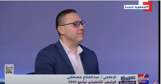 عبدالفتاح مصطفى: راديو 9090 يتسم بالتحديث المستمر ويمكن الاستماع للمحتوى فى أى مكان