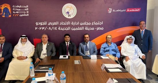 الاتحاد العربى للجودو يعقد اجتماعا تنفيذيا على هامش البطولة العربية فى العلمين
