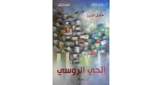 روايات البوكر فى الصيف.. "الحى الروسى" رواية أبطالها من الحيوانات