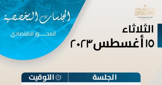 الحوار الوطنى يعقد جلسة متخصصة لمناقشة مقترحات لجنة الدين العام وعجز الموازنة 