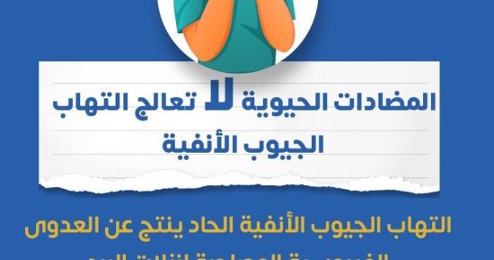 الصحة: المضادات الحيوية لا تعالج التهاب الجيوب الأنفية