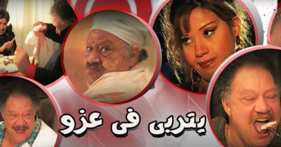 مواعيد عرض مسلسل "يتربى فى عزو" يوميًا على قناة DMC دراما
