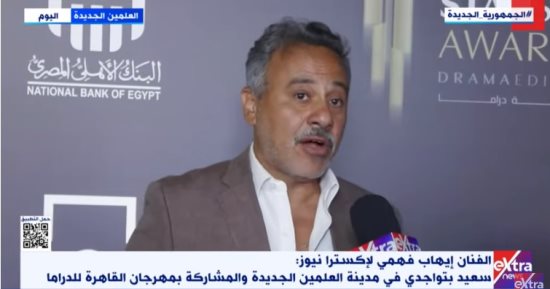 الفنان إيهاب فهمى لـ إكسترا نيوز: العلمين مكان عظيم نفخر به.. وشكرا لـ"المتحدة"