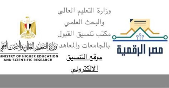 نتيجة تنسيق المرحلة الأولى برقم الجلوس على موقع التنسيق الإلكتروني