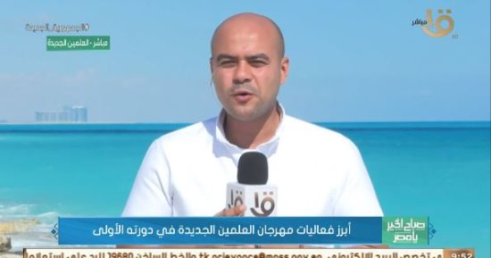 القناة الأولى: الفعاليات الرياضية تتصدر مشهد الأسبوع الخامس بمهرجان العلمين