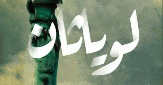 ترجمة عربية لـ"لوياثان".. الرواية السابعة فى مسيرة العالمى بول أوستر