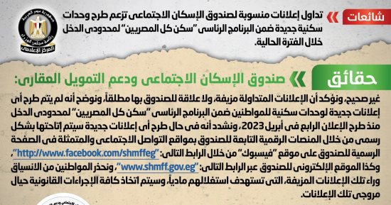 الحكومة: لا صحة لطرح وحدات سكنية جديدة ضمن "سكن كل المصريين" لمحدودى الدخل