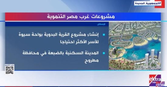 غرب مصر التنموية.. "اكسترا نيوز" تعرض تقريرا عن مشروعات الإسكان