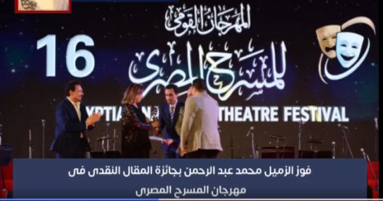 محمد عبد الرحمن: سعيد بفوزى بواحدة من أكثر جوائز مهرجان المسرح تميزا