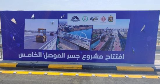 شركة مصرية تنتهى من تسليم الجسر الخامس فى الموصل بالعراق بتكلفة 60 مليون دولار 