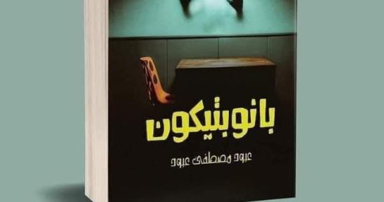 مكتبة مصر العامة تناقش بانوبتيكون للكاتب عبود مصطفى عبود الجمعة