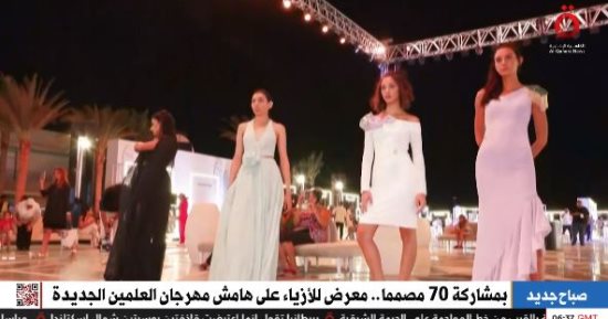 "القاهرة الإخبارية" تعرض تقريرا عن معرض للأزياء على هامش مهرجان العلمين
