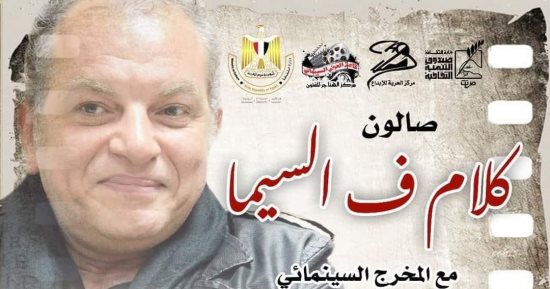 "كلام ف السيما " للمخرج أشرف فايق يقام في الإسكندرية بعد غد الخميس 