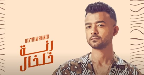هيثم شاكر يطرح أحدث أغانيه بعنوان "رنة خلخال" 