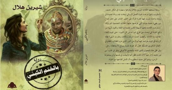 مناقشة "بالختم الكينى" لـ شيرين هلال فى بيت السناري الأثرى.. اعرف موعدها