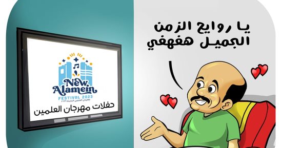 حفلات مهرجان العلمين فى كاريكاتير اليوم السابع