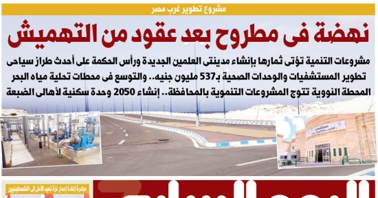 نهضة فى مطروح بعد عقود من التهميش.. غدا فى اليوم السابع