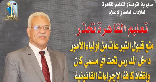 تعليم القاهرة تحذر المدارس من قبول تبرعات: تحويل القائمين على المدرسة للتحقيق