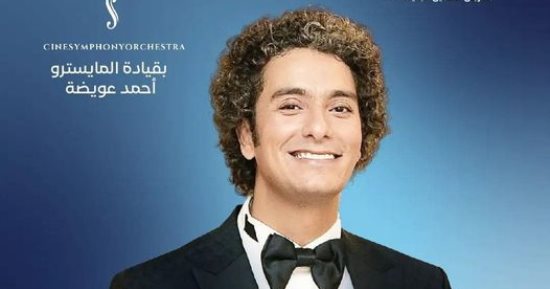 محمد محسن يحيى حفلا فى مهرجان العلمين بقيادة المايسترو أحمد عويضة