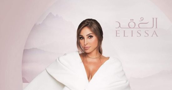 "العُقد" تجمع إليسا وأيمن بهجت قمر فى أول تعاون بينهما