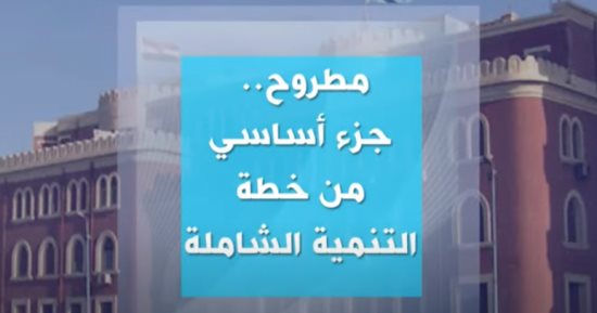 كيف انتقلت محافظة مطروح من التراجع التنموى إلى التنمية الشاملة؟ دراسة تكشف